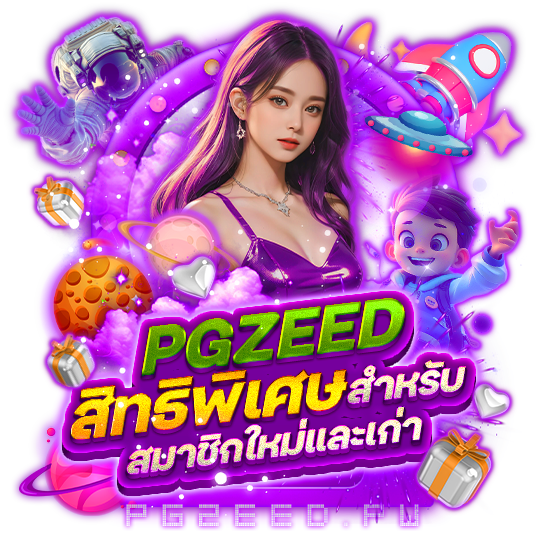 PGZEED สิทธิพิเศษสำหรับสมาชิกใหม่และเก่า