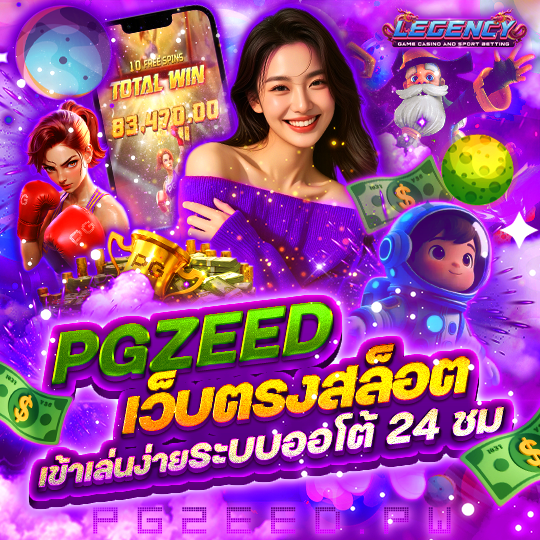 PGZEED เว็บตรงสล็อต เข้าเล่นง่าย ระบบออโต้ 24 ชม
