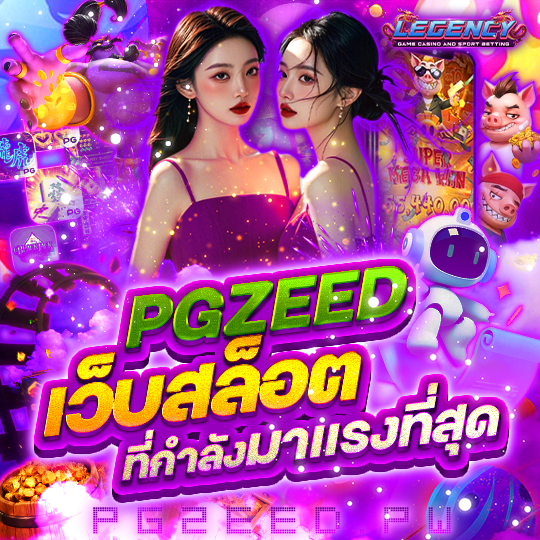 PGZEED เว็บสล็อตที่กำลังมาแรงที่สุด