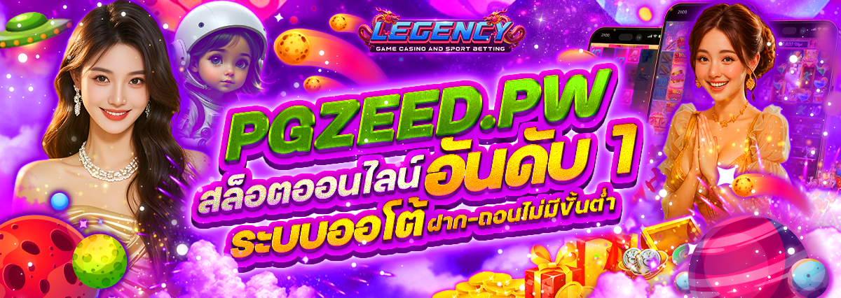 PGZEED.PW สล็อตออนไลน์ อันดับ 1 ระบบออโต้ ฝาก-ถอนไม่มีขั้นต่ำ