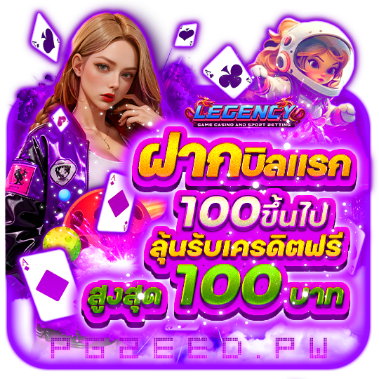 ฝากบิลแรก 100 ขึ้นไป ลุ้นรับเครดิตฟรี สูงสุด 100 บาท