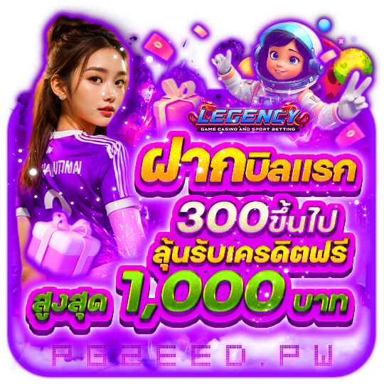 ฝากบิลแรก 300 ขึ้นไป ลุ้นรับเครดิตฟรี สูงสุด 1000 บาท