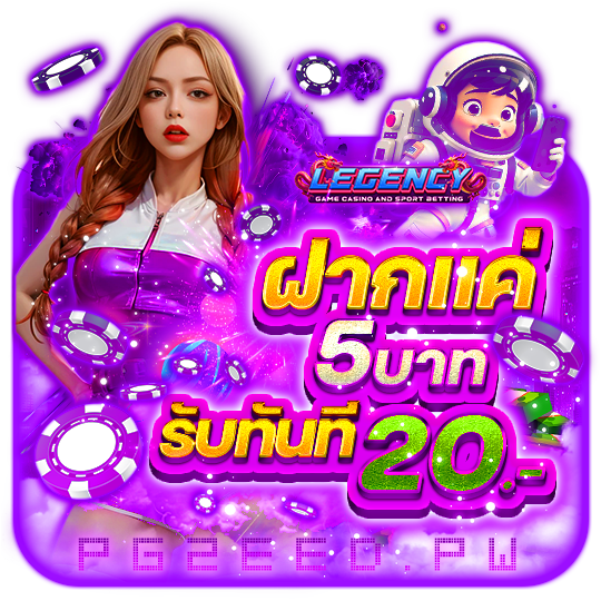 ฝากแค่ 5 บาท รับทันที 20