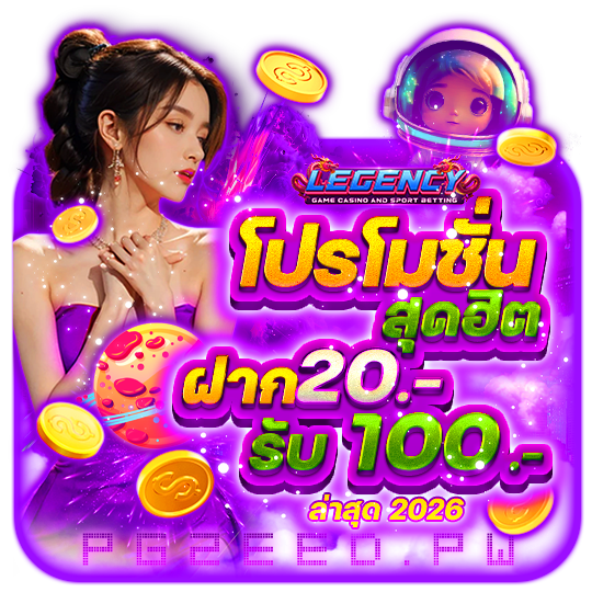 โปรโมชั่น สุดฮิต ฝาก 20รับ100 ล่าสุด 2026
