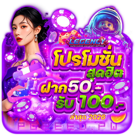 โปรโมชั่น สุดฮิต ฝาก 50รับ100 ล่าสุด 2026