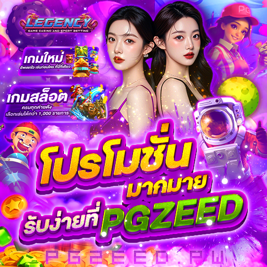 โปรโมชั่นมากมาย รับง่ายที่ PGZEED